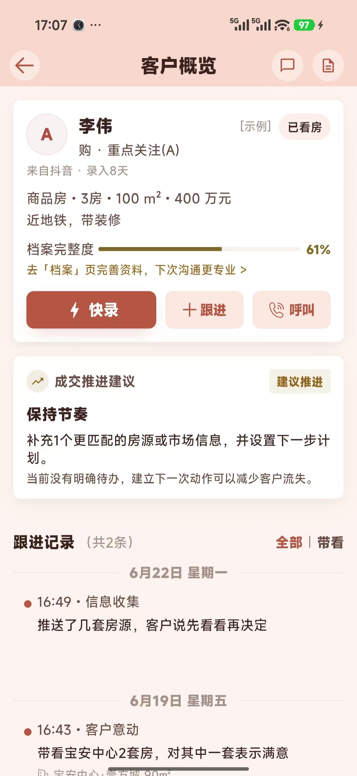 跟进记录